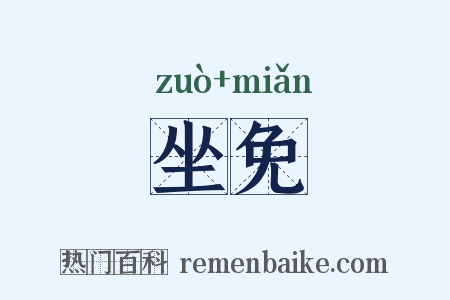 坐免是什么意思的图片